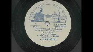 П. Рудаков и В. Нечаев – Сатирические частушки (1956)