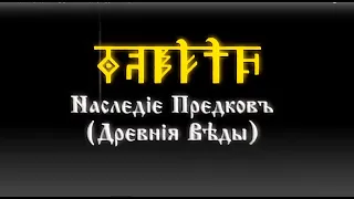 Nаслєдiє Прєдковъ. Дрєвнiя Вѣды. Курсъ 1 Урокъ 5