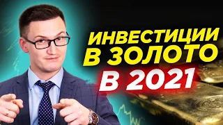 Как инвестировать в золото в 2021 году? Как покупать золото выгодно? Прогноз золото 2021