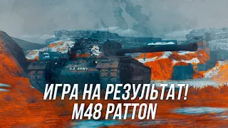 Кто здесь? | Игра на результат! | M48 Patton | Wot Blitz