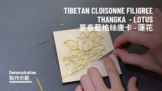 Tibetan Cloisonne Filigree Art Demo - Lotus 景泰藍掐絲琺瑯製作示範 - 蓮花