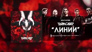 ТАйМСКВЕР - Линии (Official Audio)