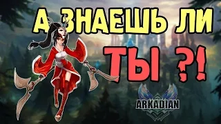 А знаешь ли ты?