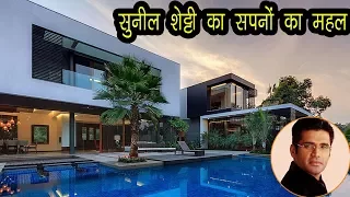 सपनों के महल से कम नहीं है सुनील शेट्टी का खंडाला वाला बंगला | Sunil Shetty's Luxury Farm House