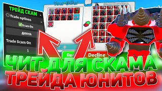 🔥ЧИТ НА СКАМ ТРЕЙДА В Toilet Tower Defense | ЧИТ НА СКАМ ЮНИТОВ Toilet Tower Defense | Roblox читы