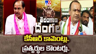 కేసీఆర్‌ కామెంట్లు.. ప్రత్యర్థుల కౌంటర్లు.. | Lok Sabha Elections 2024 - TV9