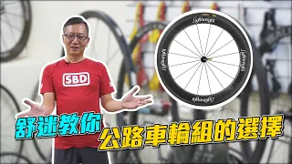 【舒迷說】《公路車輪組的選擇》