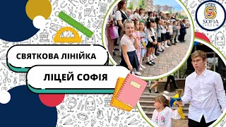 День Знань 2023 | Ліцей Софія