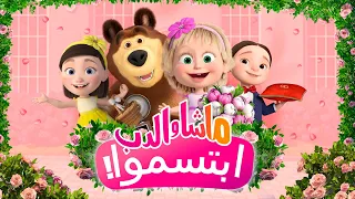 👱‍♀️ ماشا والدب 🐻 ابتسموا! 💕📸 حلقة خاصة 🌺 SPECIAL EPISODE 💥 متاح الآن علي القناة! 💥