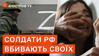 РОСІЯНИ ПОЧАЛИ ҐВАЛТУВАТИ ТА ВБИВАТИ СВОЇХ: сотні випадків у рф / Апостроф тв