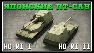 Японские ПТ-САУ - Ho-Ri I и Ho-Ri II