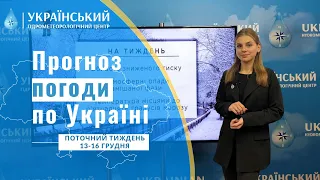 ПОГОДА НА ПОТОЧНИЙ ТИЖДЕНЬ (13-16 ГРУДНЯ)