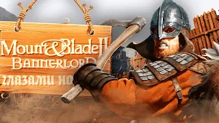 Mount & Blade II: Bannerlord ГЛАЗАМИ НОВИЧКА