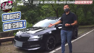 煞車踩的好，開車沒煩惱！讓家人乘坐舒適的眉角，沅仔＆SKODA Superb Combi基礎駕駛教學