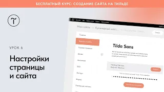 Настройки страницы и сайта на Тильде