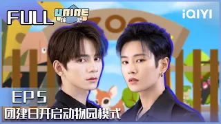 【EP5】团建日开启动物园模式 | UNINE蹦吧 EP5 | UNINE| iQIYI综艺