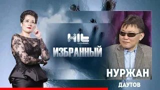 Избранный: «Нуржан Даутов в гостях у Карины Сарсеновой»