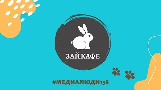 ЗАЙКАФЕ - место без стресса