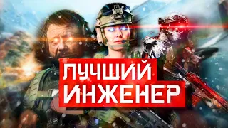 ЛУЧШИЙ ИНЖЕНЕР В BATTLEFIELD 2042