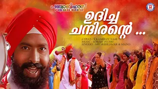 Udicha Chandirante | Punjabi House | Dileep | Mohini | Lal | Suresh Peters | MG Sreekumar | Mano