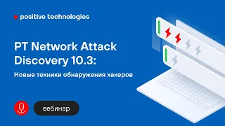 PT Network Attack Discovery 10.3. Новые техники обнаружения хакеров