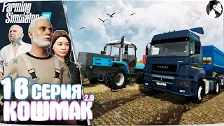 Farming Simulator 22: Кошмак 2.0 ● 2 сезон 7 серия