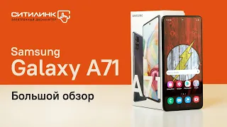 Один из любимых смартфонов 2020 года: обзор Samsung Galaxy A71