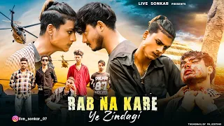 Rab Na Kare Ye Zindagi | Heart Broken Love Story | Live Sonkar | New Hindi Sad Song 2022