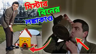 Mr Bean Bangla Funny Dubbing Video 2023 | মি. বিনের লঙ্কাকান্ড | Bangla Funny Video 2023 | Fun King
