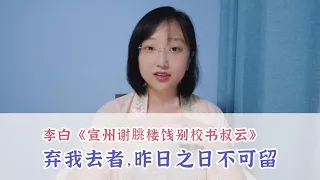 Chinese Tang poetry | 狂才李白：棄我去者不可留，亂我心者多煩憂