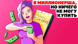 Я Миллионерша, Но Ничего Не Могу Купить | Анимированная История