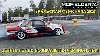 Открытие летнего дрифт сезона на Урале! Весенняя Gymkhana 2021!