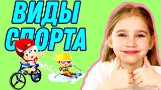 Виды Спорта.Карточки Домана для детей.Обучающее Детское видео.