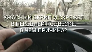 Ужасный скрип и скрежет в передней подвеске. В чём причина?