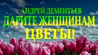 Красивый и очень добрый стих "Дарите женщинам цветы" Андрей Дементьев Читает Леонид Юдин