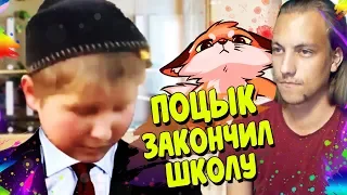 ПОЦЫК ЗАКАНЧИВАЕТ ШКОЛУ - Последний день школы | RYTP | Реакция на пуп