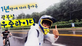 1년 만에 돌아왔다!! -광복절 MTB 우중 라이딩- (1편)