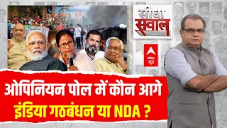 Sandeep Chaudhary Live : abp News C Voter Loksabha Election Opinion Poll । INDIA Alliance VS NDA