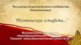 Поэтическая эстафета МБОУ "СОШ №18"