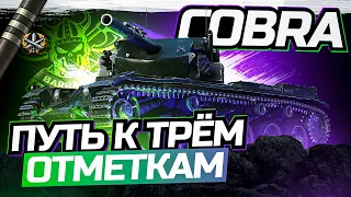 COBRA I ПОЛУФИНАЛ ТРЁХ ОТМЕТОК I НОВАЯ ФУГАСНАЯ ИМБА 9-ГО УРОВНЯ I ТАНК КОТОРЫЙ Я ПОЛЮБИЛ! I _(ツ)_/