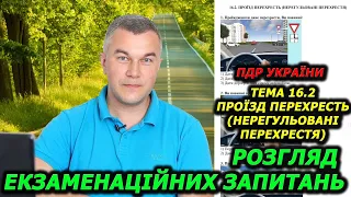 Тема 16.2 (Ч1). Офіційні тести 2024. Правила дорожнього руху України.  Автошкола. Світлофор. ГСЦ