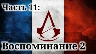 Assassin's Creed Unity - ► Часть 11: Воспоминание 2 Карьера ассасина