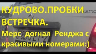 КУДРОВО. ПРОБКИ. ВСТРЕЧКА. Мерседес догнал на встречке Рендж ровер