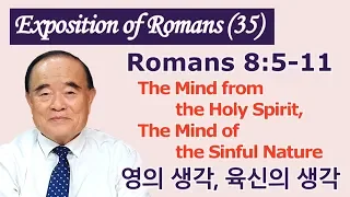 Rev. Seomoon Kang's Exposition of the Romans 35. (Romans 8:5-11)