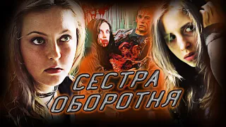 Обзор фильма - Сестра Оборотня (2004)