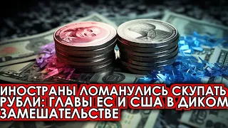 Вот это поворот: Иностранцы ломанулись скупать рубли - Главы ЕС и США в диком замешательстве