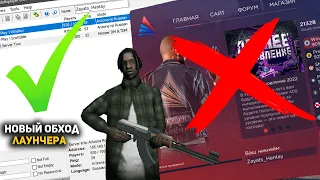 НОВЫЙ РАБОЧИЙ ОБХОД ЛАУНЧЕРА С МОДПАКОМ на ARIZONA RP в GTA SAMP