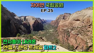 [미국로드트립] EP.25 엔젤스 랜딩 트레일 파트2 - 자이언 국립공원, Angels Landing Part2, Zion National Park