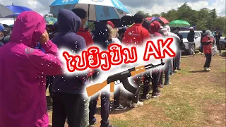 ໄປຍິງປືນAK-ນັກສຶກສາ ຄວສ ປີ1 ( Mus tua phom AK )