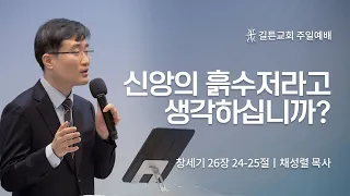 길튼교회 주일예배 | 신앙의 흙수저라고 생각하십니까? | 채성렬 목사 | 2023/03/19